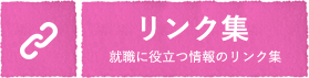 リンク集