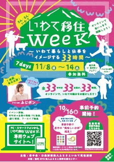 いわて移住week いわて暮らしと仕事をイメージする33時間 岩手県u Iターンフェア 公益財団法人ふるさといわて定住財団