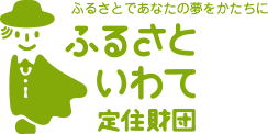 ふるさといわて定住財団